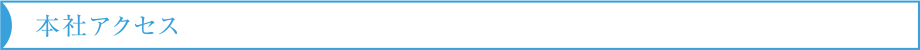 本社アクセス