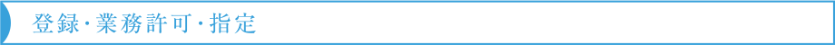登録・業務許可・指定