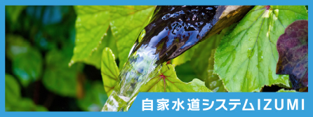 自家水道システムIZUMI