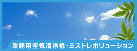 業務用空気清浄機ミストレボリューション