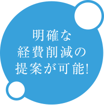 明確な経費削減の提案が可能！