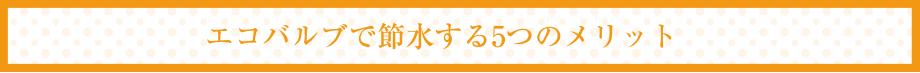 エコバルブで節水する5つのメリット