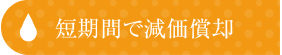 短期間で減価償却