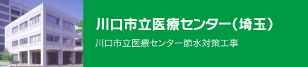 川口市立医療センター