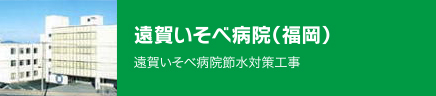 遠賀いそべ病院