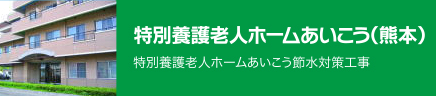 特別養護老人ホームあいこう