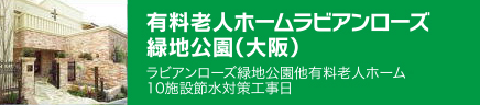 有料老人ホームラビアンローズ緑地公園