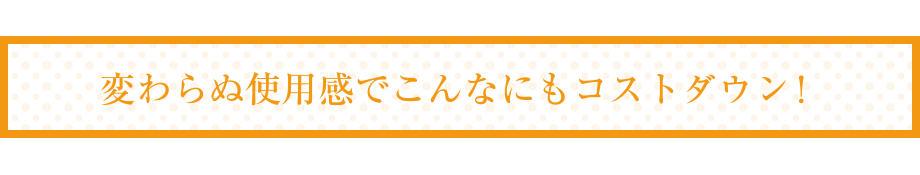 エコバルブなら変わらぬ使用感でこんなにもコストダウン