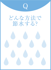 どんな方法で節水する？