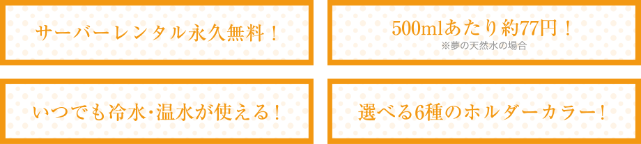 ドリームウォーターは経済的で便利です