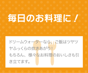 ドリームウォーターを毎日のお料理に！