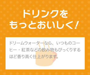 ドリームウォーターでドリンクをおいしく！