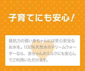 ドリームウォーターは子育てにも安心！