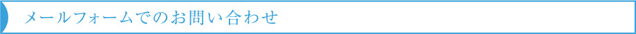 メールフォームでのお問い合わせ