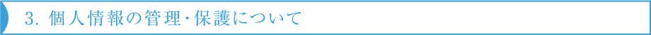 3. 個人情報の管理・保護について