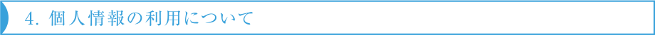 4. 個人情報の利用について