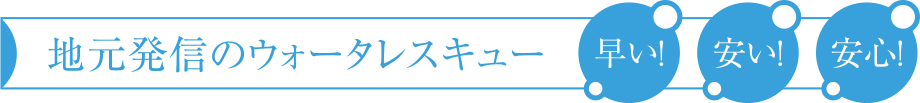 地元企業だから……早い・安い・安心！