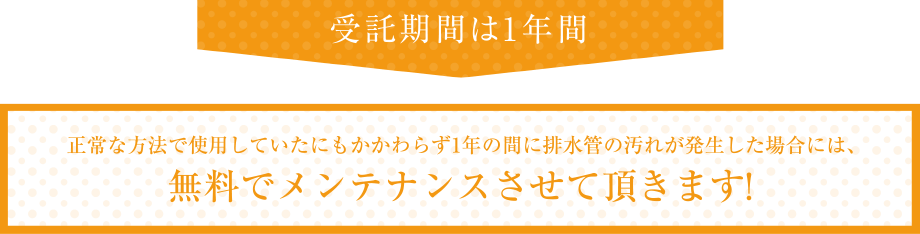 無料でメンテナンスさせて頂きます!