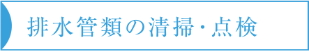 排水管類の清掃・点検