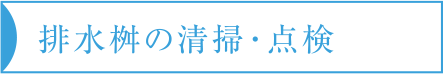 排水桝の清掃・点検