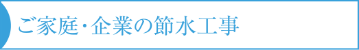 ご家庭・企業の節水工事