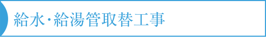 給水・給湯管取替工事