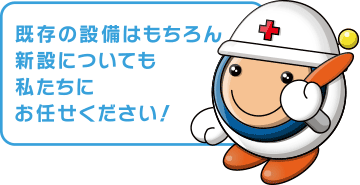 既存の設備はもちろん新設についても私たちにお任せください！