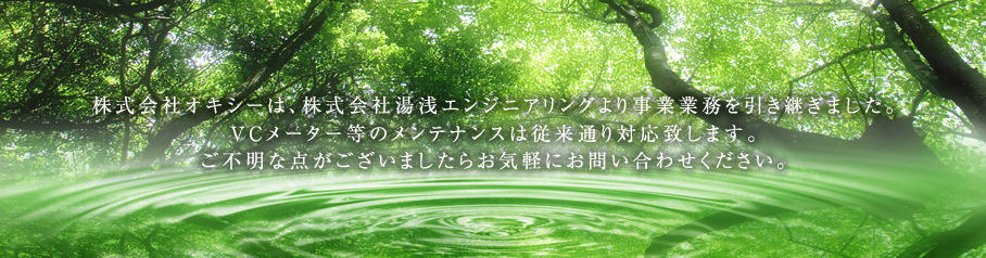 株式会社オキシーは、株式会社湯浅エンジニアリングより事業業務を引き継ぎました。VCメーター等のメンテナンスは従来通り対応致します。ご不明な点がございましたらお気軽にお問い合わせください。