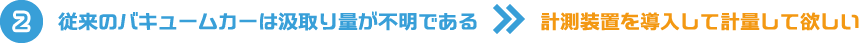 従来のバキュームカーは汲取り量が不明である>>計測装置を導入して計量して欲しい