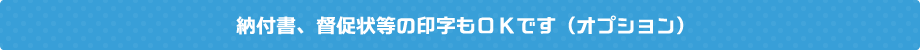 納付書、督促状等の印字もＯＫです（オプション）