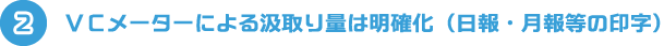 2.ＶＣメーターによる汲取り量は明確化（日報・月報等の印字）