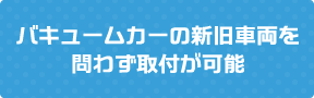 バキュームカーの新旧車両を問わず取付が可能