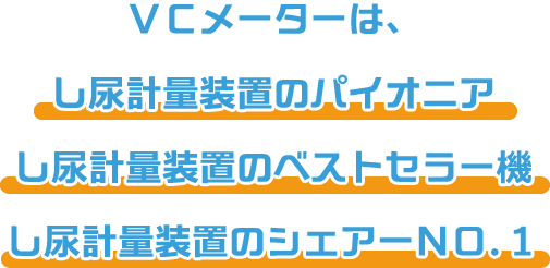 ＶＣメーターは、し尿計量装置のパイオニア し尿計量装置のベストセラー機 し尿計量装置のシェアーＮＯ．１