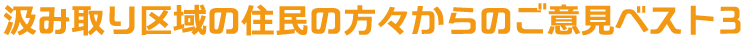 汲み取り区域の住民の方々からのご意見ベスト３